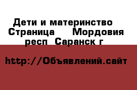  Дети и материнство - Страница 3 . Мордовия респ.,Саранск г.